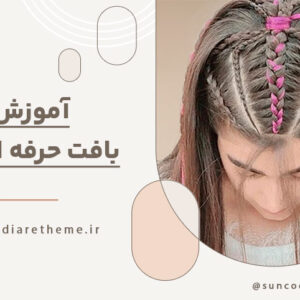 آموزش بافت مو